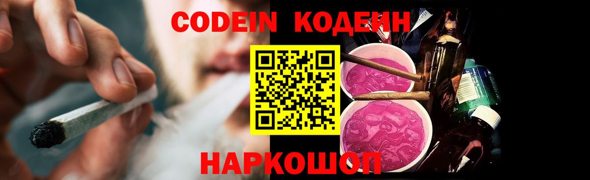 Кодеин напиток Lean (лин)  Кодеин Purple Drank  Вход с VPN  Владимир 